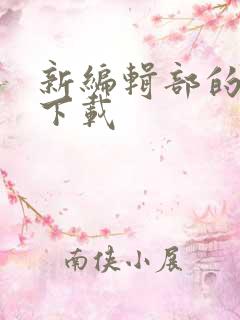 新编辑部的故事下载