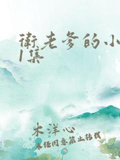 卫老爹的小船第1集