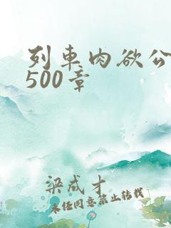 列车肉欲公车系500章