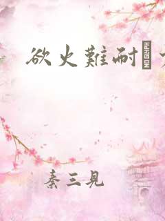 欲火难耐巜少妇