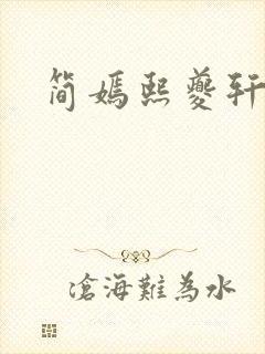 简嫣熙夔轩小说