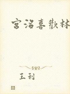 宫洺喜欢林萧吗