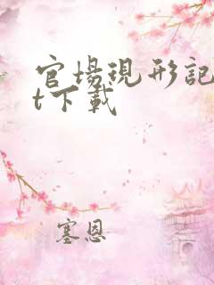 官场现形记txt下载