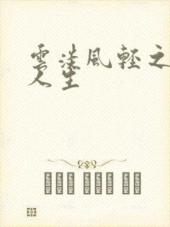 云淡风轻之笑看人生