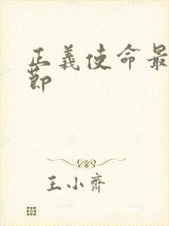 正义使命最新章节