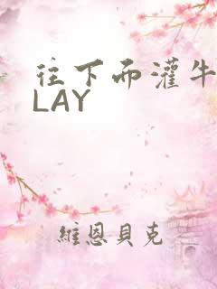 往下面灌牛奶PLAY