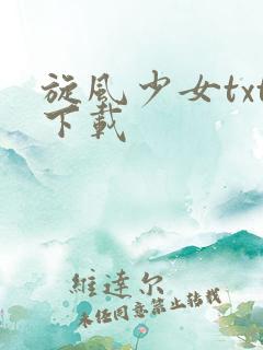 旋风少女txt下载