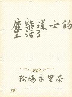 废柴道士的爆笑生活3