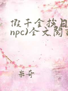 假千金挨日记(npc)全文阅读
