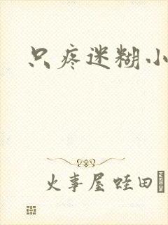 只疼迷糊小甜妻