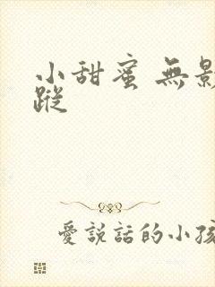 小甜蜜 无影有踪