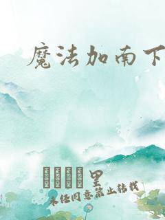 魔法加南下载