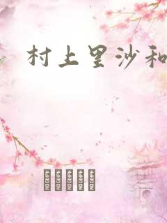 村上里沙和小孩