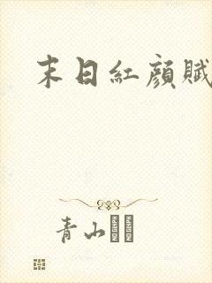 末日红颜赋