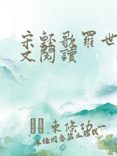 宋轻歌罗世琛全文阅读