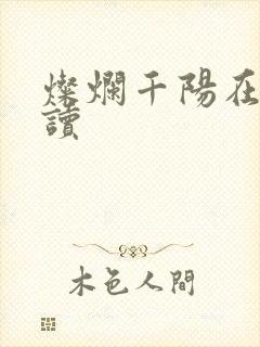 灿烂千阳在线阅读