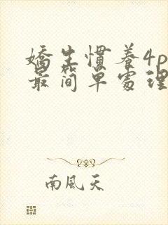 娇生惯养4ph最简单处理