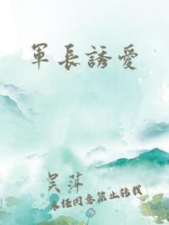 军长诱爱