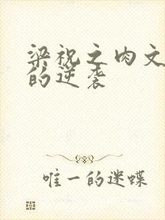 梁祝之肉文女主的逆袭