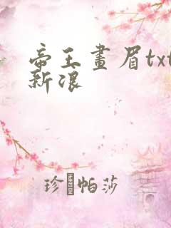 帝王画眉txt新浪