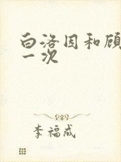 白洛因和顾海第一次