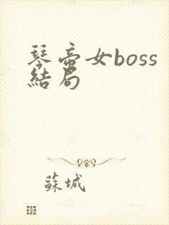 琴帝女boss结局