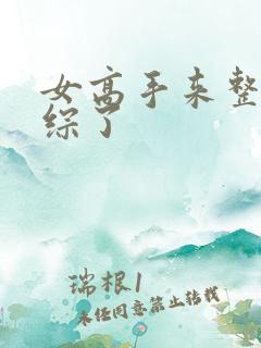 女高手来整顿恋综了