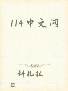 114中文网