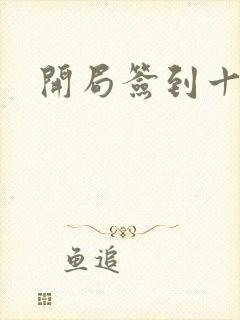 开局签到十万年