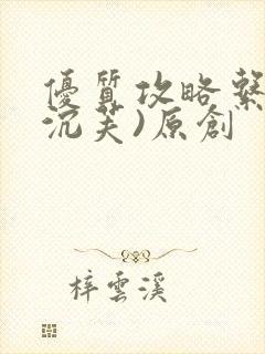 优质攻略系统(沉芙)原创