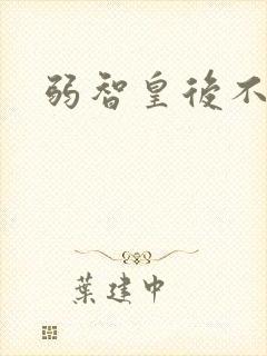 弱智皇后不好欺