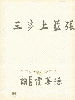 三步上篮张鼎鼎