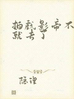 拍戏影帝不小心就去了