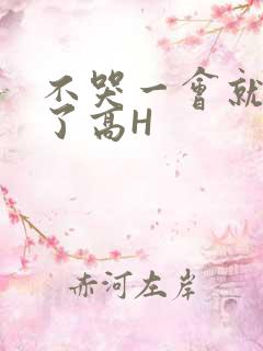 不哭一会就不疼了高H