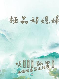 极品好媳妇
