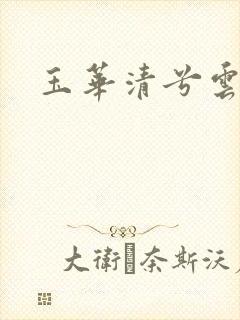 玉华清兮云飞扬