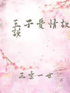 玉子爱情故事小说