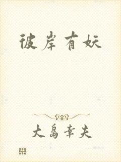 彼岸有妖
