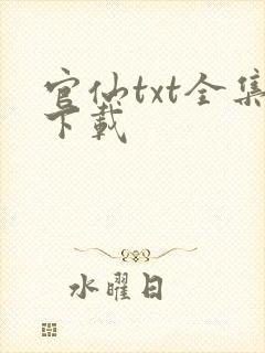 官仙txt全集下载