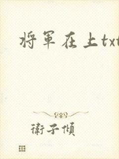 将军在上txt