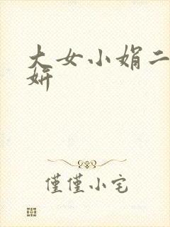 大女小娟二女小妍