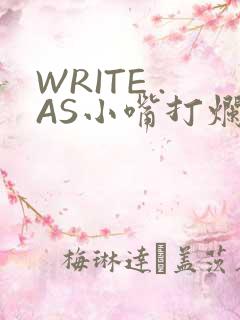 WRITE .AS小嘴打烂