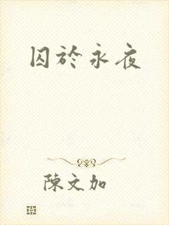 囚于永夜