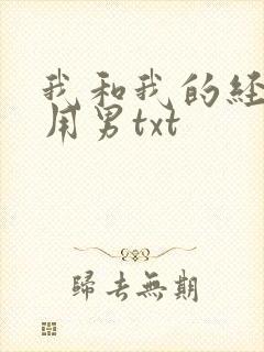 我和我的经济适用男txt