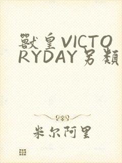 兽皇VICTORYDAY另类