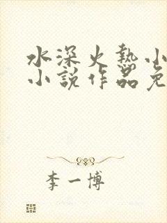 水深火热小花喵小说作品免费阅读