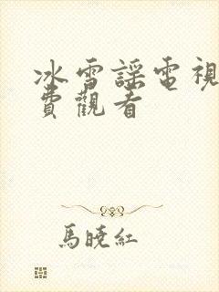 冰雪谣电视剧免费观看