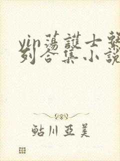 yin荡护士系列合集小说乱