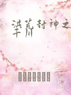 洪荒封神之云落千川