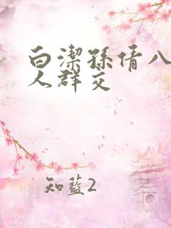 白洁孙倩八个男人群交